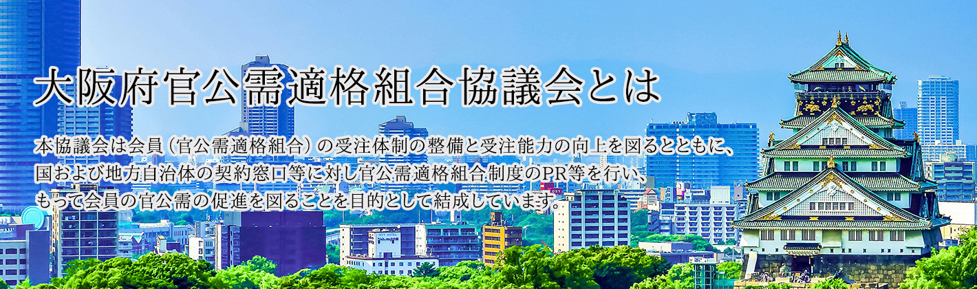 大阪府官公需適格組合協議会とは 本協議会は会員（官公需適格組合）の受注体制の整備と受注能力の向上を図るとともに、国および地方自治体の契約窓口等に対し官公需適格組合制度のPR等を行い、もって会員の官公需の促進を図ることを目的として結成しています。